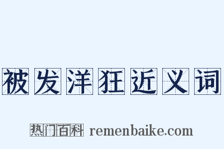 被发洋狂近义词是什么意思的图片
